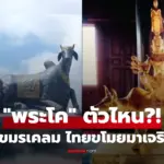คือตัวไหน? “พระโค” ที่เป็นตำนานฝังใจเขมร เชื่อไทยเจริญได้เพราะ… ขโมยสิ่งศักดิ์สิทธิ์ไป