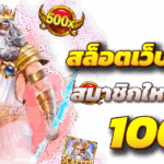 เว็บสล็อตเว็บตรง คืออะไร ทำไมถึงได้รับความนิยมสูงสุดในปี 2025